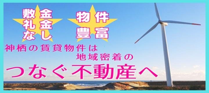 つなぐ不動産へ